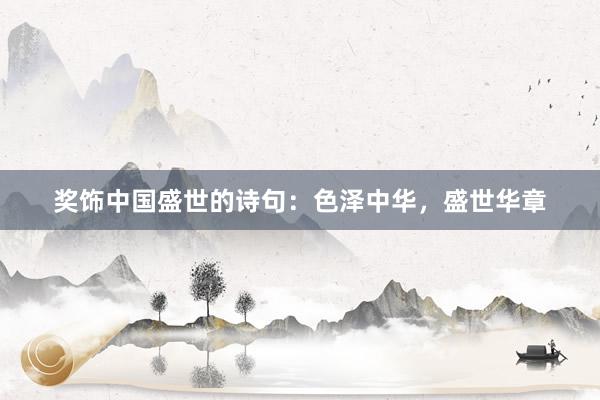 奖饰中国盛世的诗句：色泽中华，盛世华章
