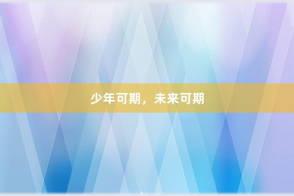 少年可期，未来可期