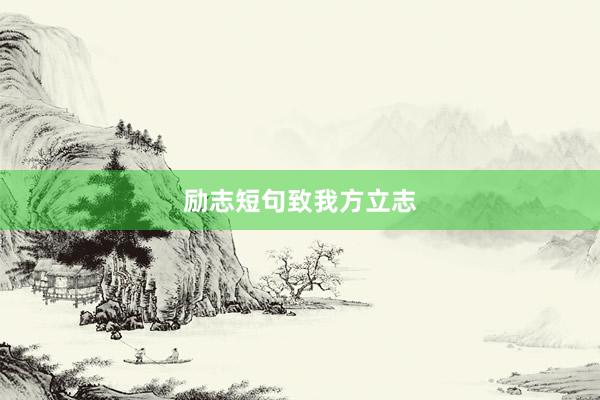 励志短句致我方立志
