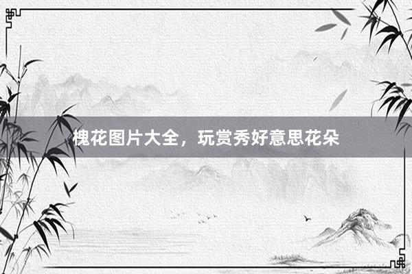 槐花图片大全，玩赏秀好意思花朵