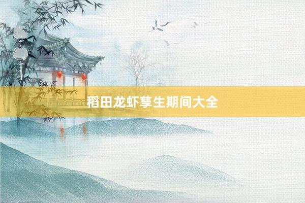 稻田龙虾孳生期间大全