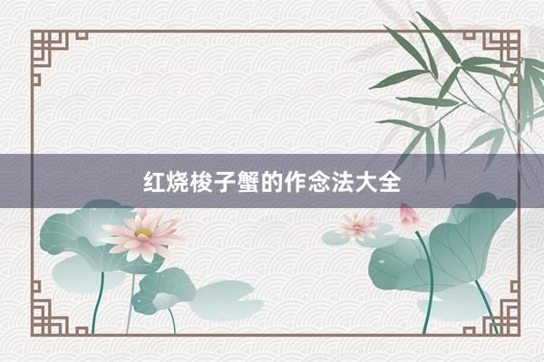 红烧梭子蟹的作念法大全