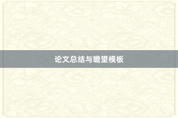 论文总结与瞻望模板