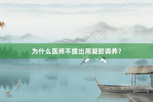 为什么医师不提出用凝胶调养？