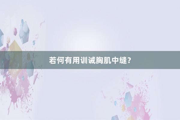 若何有用训诫胸肌中缝？