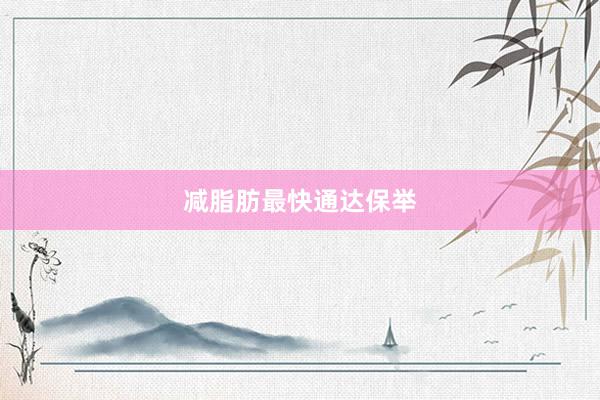 减脂肪最快通达保举