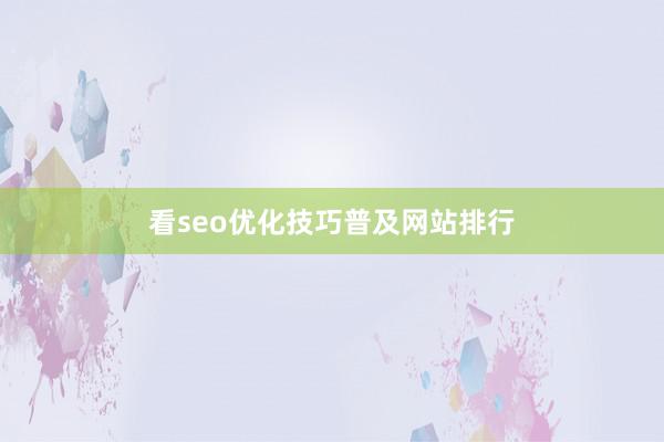 看seo优化技巧普及网站排行